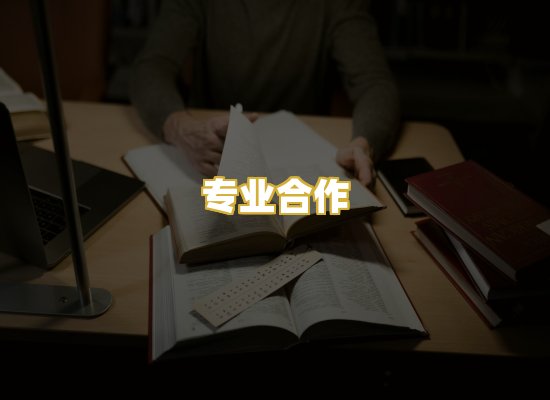 专业合作
