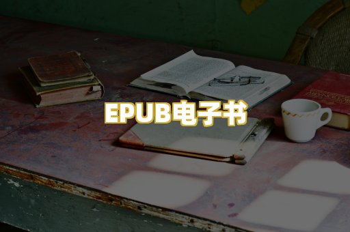 EPUB电子书